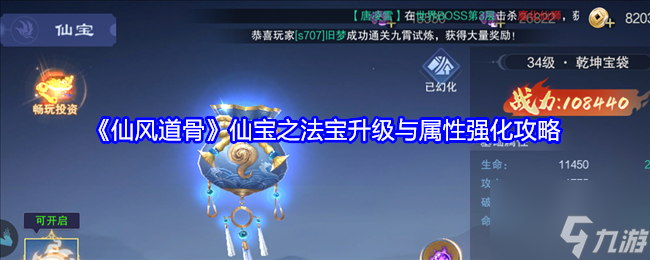 《仙风道骨》仙宝之法宝升级与属性强化攻略