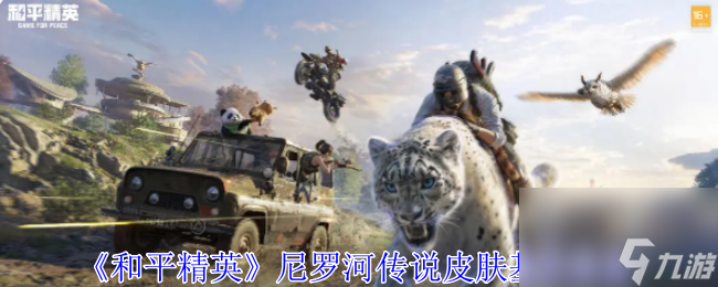 《和平精英》尼羅河傳說皮膚基本信息