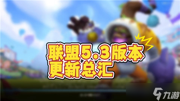英雄联盟手游5.3版本更新内容