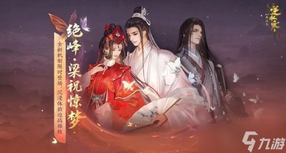 逆水寒绝峰梁祝惊梦什么时候开始 绝峰梁祝惊梦开始时间介绍截图