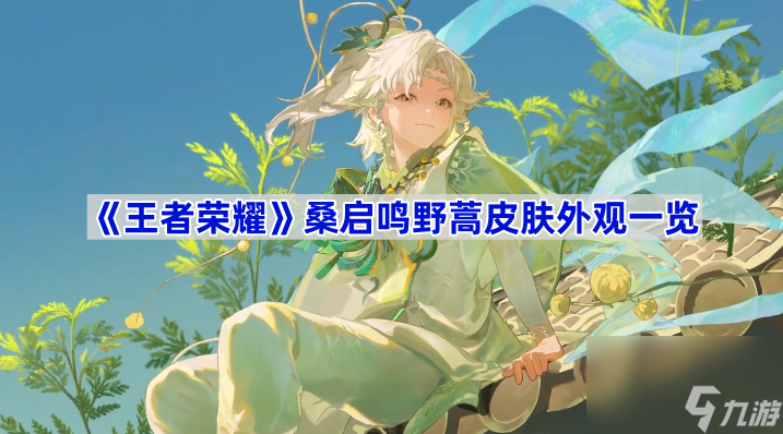《王者荣耀》桑启鸣野蒿皮肤外观一览