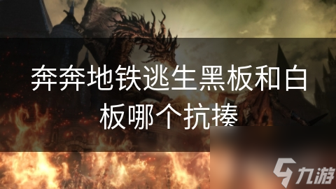 奔奔地铁逃生黑板和白板哪个抗揍