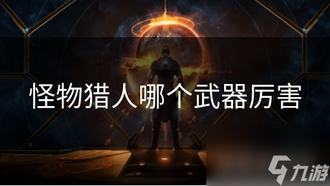 怪物猎人哪个武器厉害