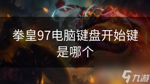 拳皇97电脑键盘开始键是哪个