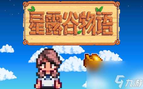 《星露谷物語》冬日謎團怎么做