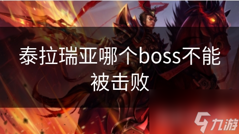 泰拉瑞亞哪個boss不能被擊敗