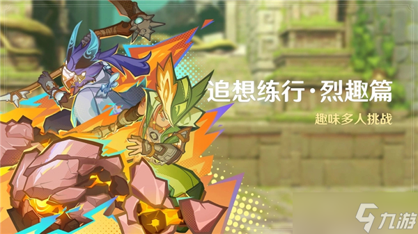 原神追想練行烈趣篇活動玩法