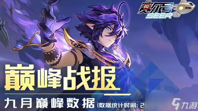 赛尔号九月巅峰战报发布