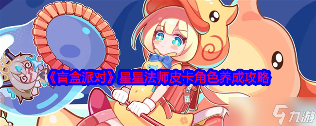 《盲盒派對》星星法師皮卡角色養(yǎng)成攻略