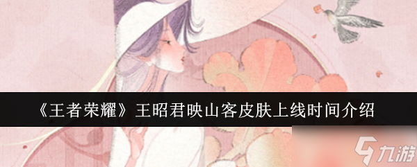 《王者荣耀》王昭君映山客皮肤上线时间介绍