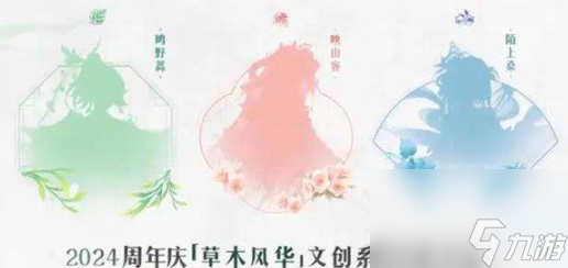 《王者荣耀》草木风华周年庆系列皮肤是谁的