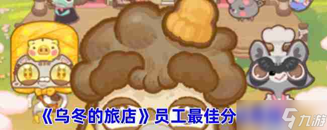 《乌冬的旅店》员工最佳分配教程