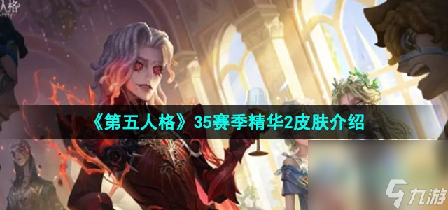 《第五人格》35賽季精華2皮膚介紹