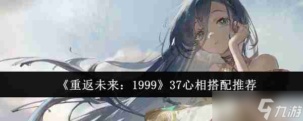 《重返未來(lái) 1999》37心相搭配推薦