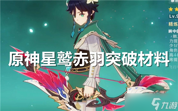 原神星鷲赤羽突破材料一覽