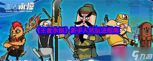 《王者永恒》新手入坑玩法指南