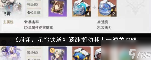 《崩坏：星穹铁道》鳞渊潮动其十一通关攻略