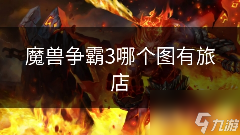 魔兽争霸3哪个图有旅店