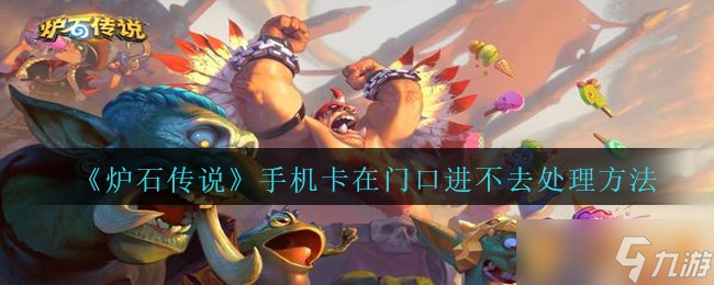 《爐石傳說》手機(jī)卡在門口進(jìn)不去處理方法