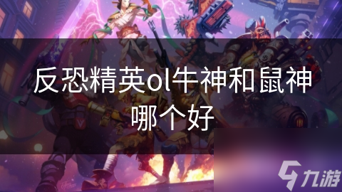反恐精英ol牛神和鼠神哪个好