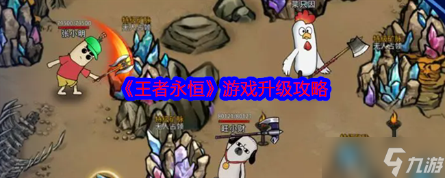 《王者永恒》游戲升級攻略