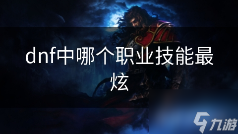 dnf中哪個職業(yè)技能最炫