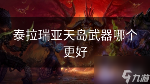 泰拉瑞亞天島武器哪個(gè)更好