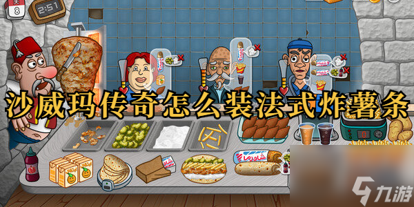 沙威瑪傳奇怎么裝法式炸薯條