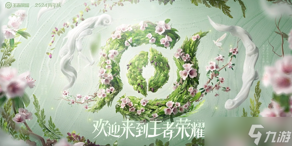 王者荣耀草木风华周年庆系列皮肤上架时间一览