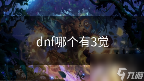 dnf哪個有3覺