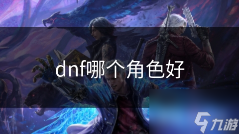 dnf哪個角色好