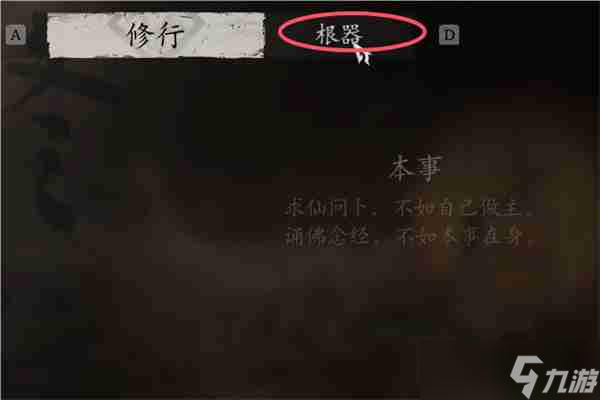 黑神话悟空根器重置在哪 黑神话悟空根器重置方法