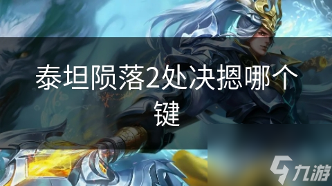 泰坦隕落2處決摁哪個鍵