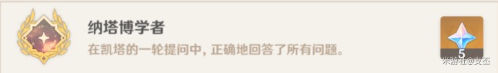 原神纳塔博学者成就攻略-凯塔问题答案汇总