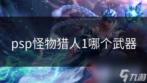 psp怪物猎人1哪个武器