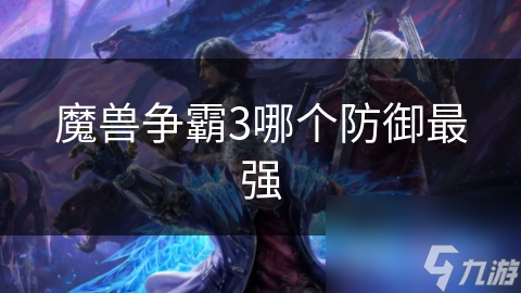 魔獸爭霸3哪個防御最強