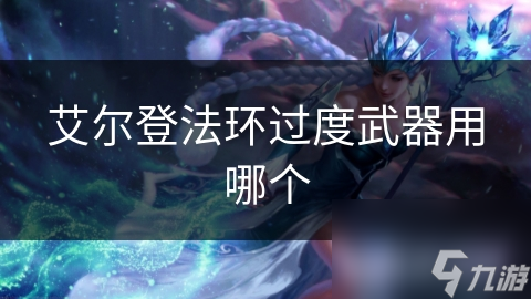 艾尔登法环过度武器用哪个