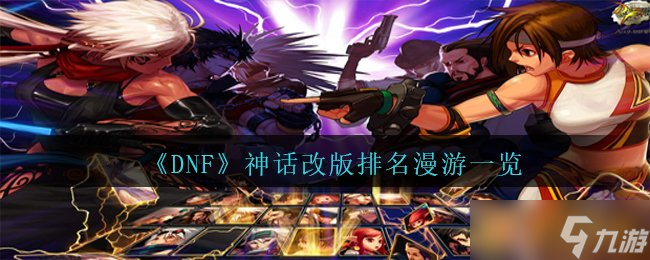 《DNF》神话改版排名漫游一览