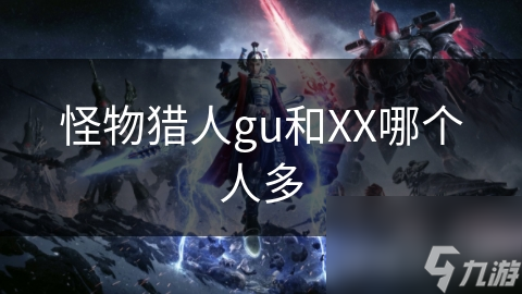怪物猎人gu和XX哪个人多