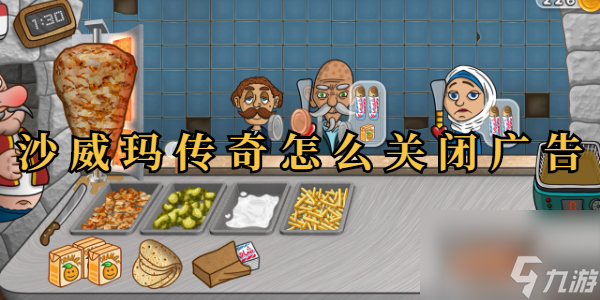 沙威玛传奇怎么关闭广告