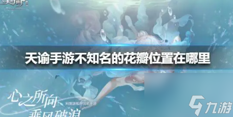 天谕手游不知名的花瓣在哪里