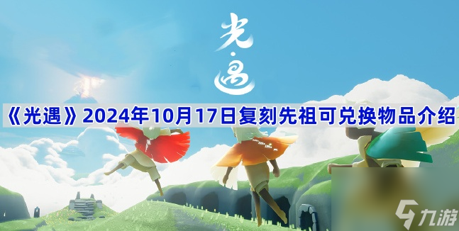 《光遇》2024年10月17日復(fù)刻先祖可兌換物品介紹