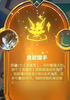 金鏟鏟之戰(zhàn)S9貪欲獵手陣容怎么搭配 金鏟鏟之戰(zhàn)S9貪欲獵手陣容搭配攻略