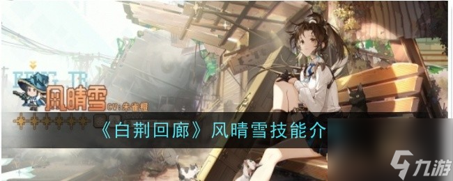 <a id='link_pop' class='keyword-tag' href='https://www.9game.cn/bjhl/'>白荆回廊</a>风晴雪技能介绍