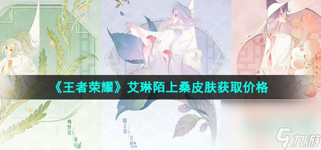 《王者榮耀》艾琳陌上桑皮膚獲取價(jià)格