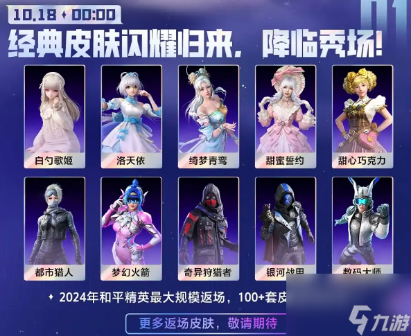 《和平精英》刺激之夜皮肤返场时间