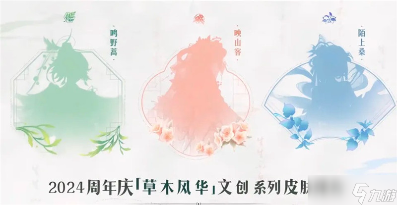 ‌王者荣耀2024年周年庆皮肤【草木风华】套系