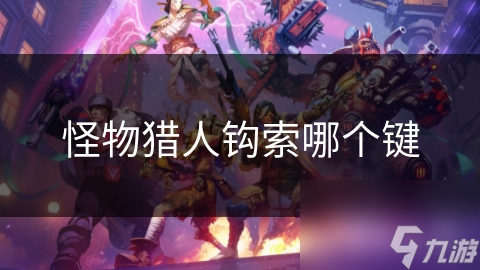 怪物猎人钩索哪个键