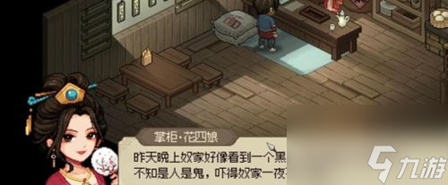 大侠立志传花四娘黑影触发方法