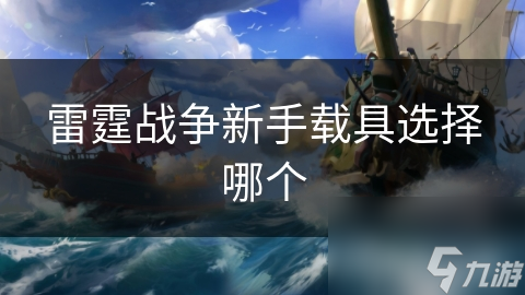 雷霆战争新手载具选择哪个